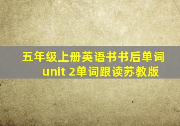 五年级上册英语书书后单词unit 2单词跟读苏教版